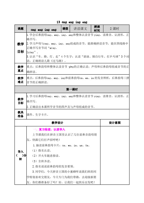 编版语文一年级上册 汉语拼音13 ɑng eng ing ong 教学教案