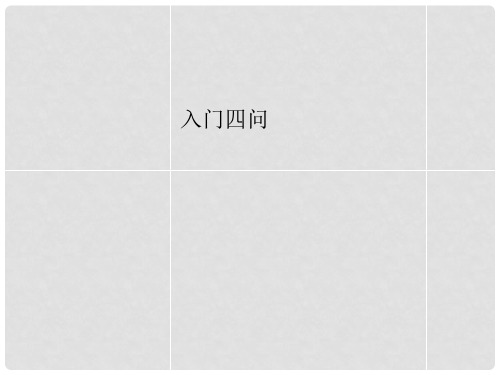 湖南省长沙市长郡卫星远程学校高中语文《入门四问》课