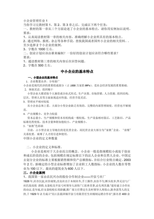 电大小企业管理形成性考核册作业答案