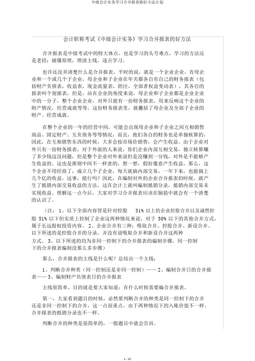 中级会计实务学习合并报表格好方法计划