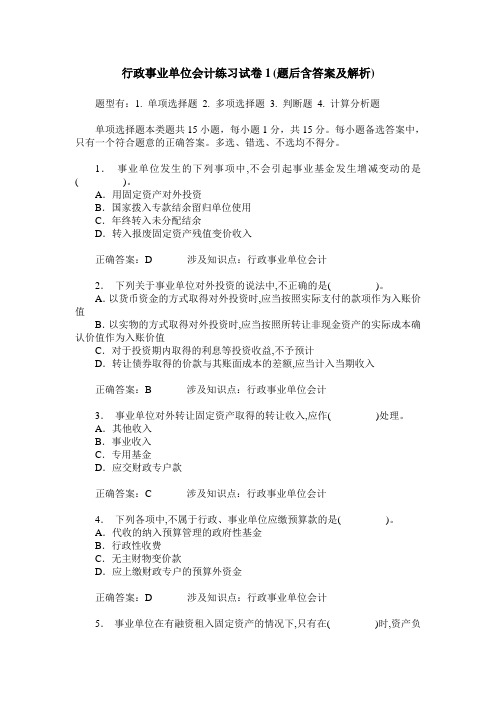 行政事业单位会计练习试卷1(题后含答案及解析)_0