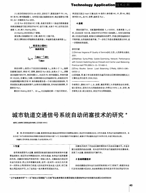 城市轨道交通信号系统自动闭塞技术的研究