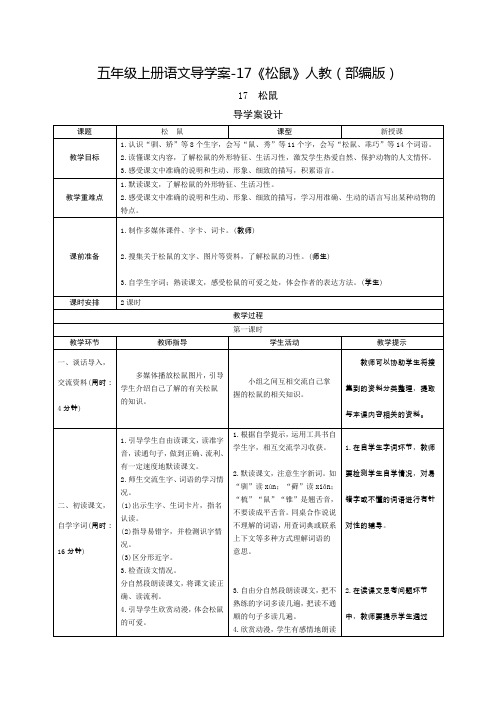 人教部编版《松鼠》教案2