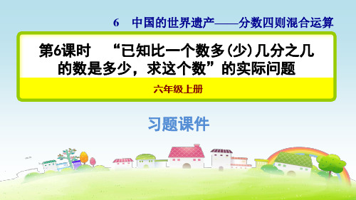 分数四则混合运算 6.6 “已知比一个数多(少)几分之几的数是多少,求这个数”的实际问题【习题课件】