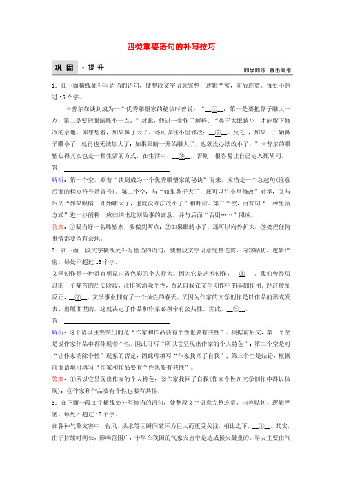 高考语文复习语言文字运用专题提分二 四类重要语句的补写技巧巩固提升训练(含解析)