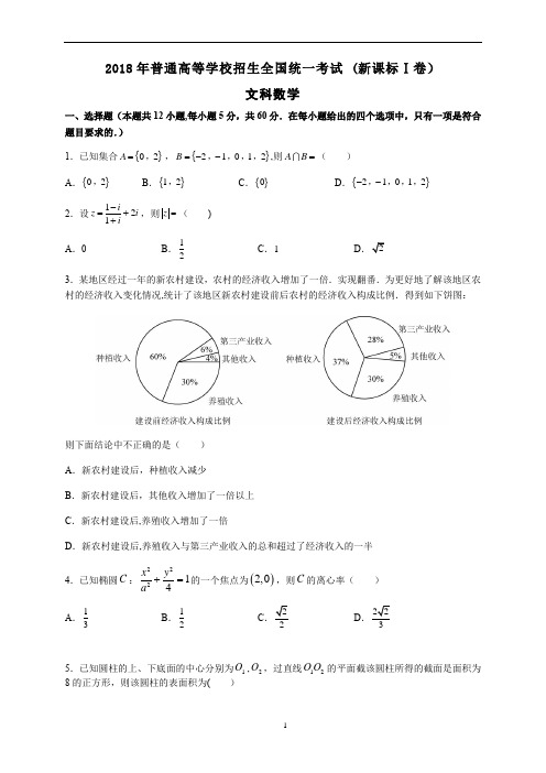 2018年普通高考全国1卷文科数学(含答案)排好版