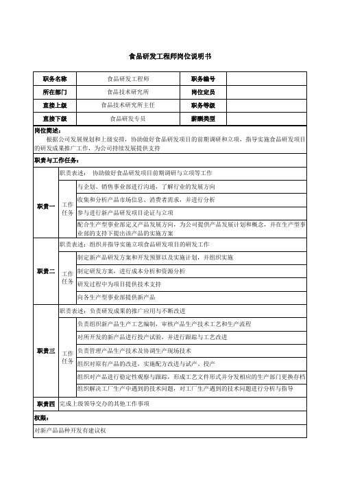 食品研发工程师岗位说明书