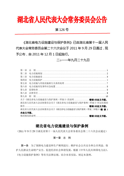 湖北省人大公告第126号·湖北省电力设施建设与保护条