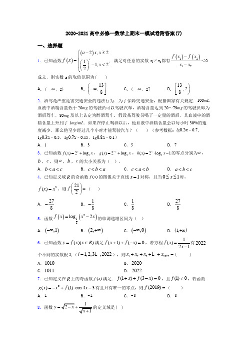 2020-2021高中必修一数学上期末一模试卷附答案(7)