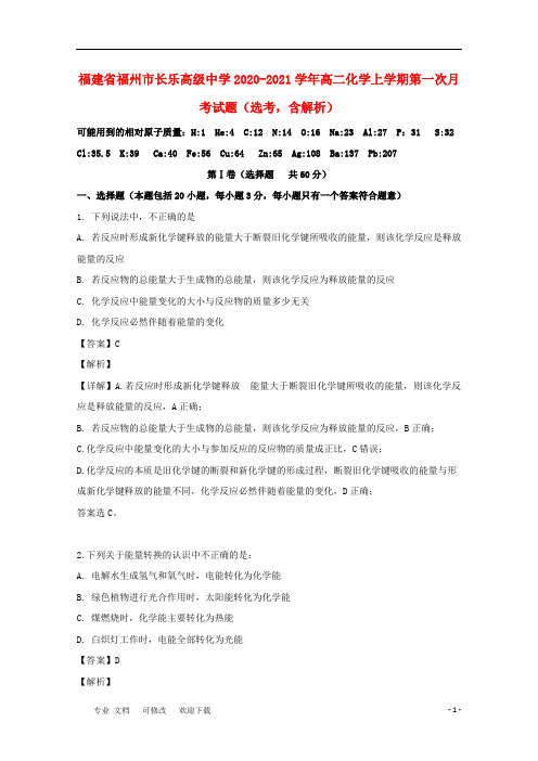 福建省高级中学2020-2021学年高二化学上学期第一次月考试题(选考,含解析)