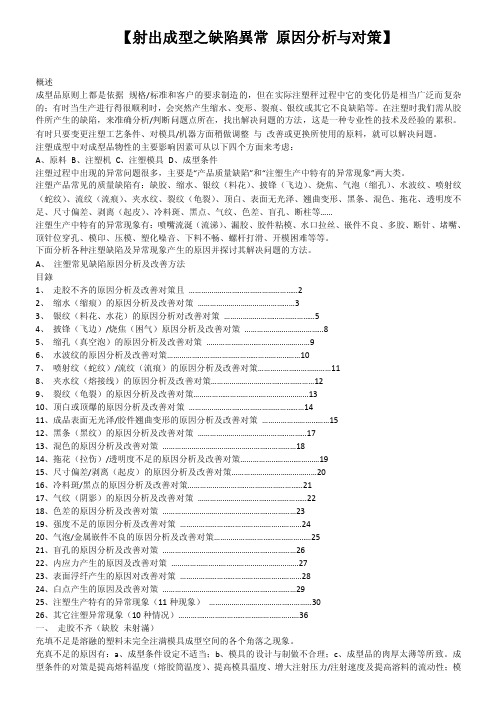 射出成型之缺陷异常原因分析与对策