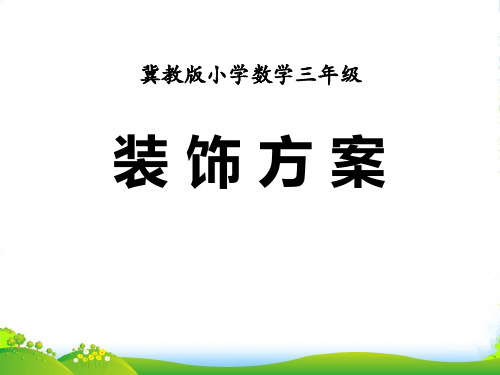 冀教版数学三年级上册第8单元《探索乐园》(装饰方案)教学课件