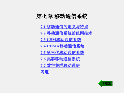 《现代通信系统导论》课件第七章 移动通信系统