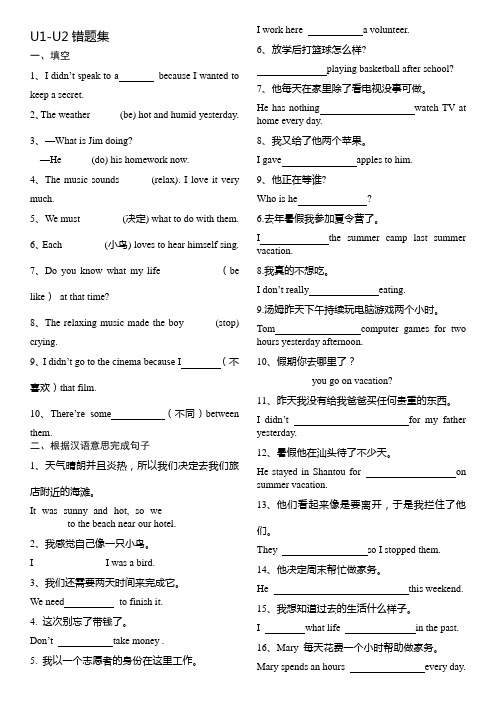 2019年秋人教新目标版英语八年级上册 U1-U2错题集(无答案)