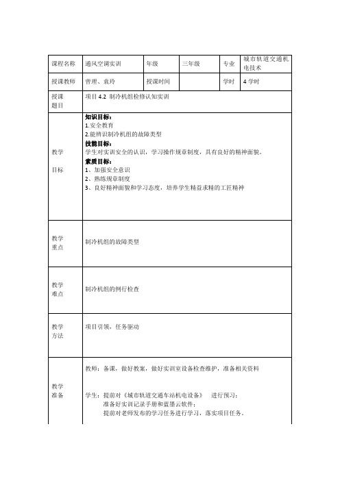 《城市轨道交通通风空调实训》教案9-12