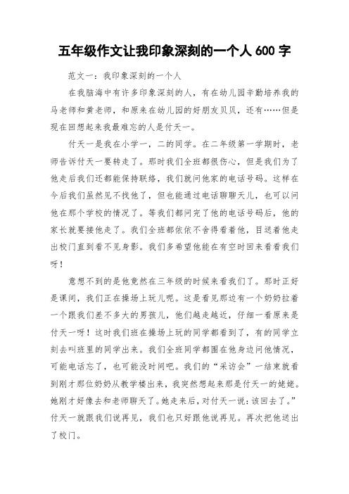 五年级作文让我印象深刻的一个人600字_作文