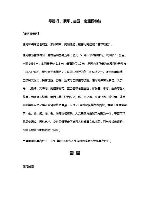 2021年南通濠河与啬园导游词