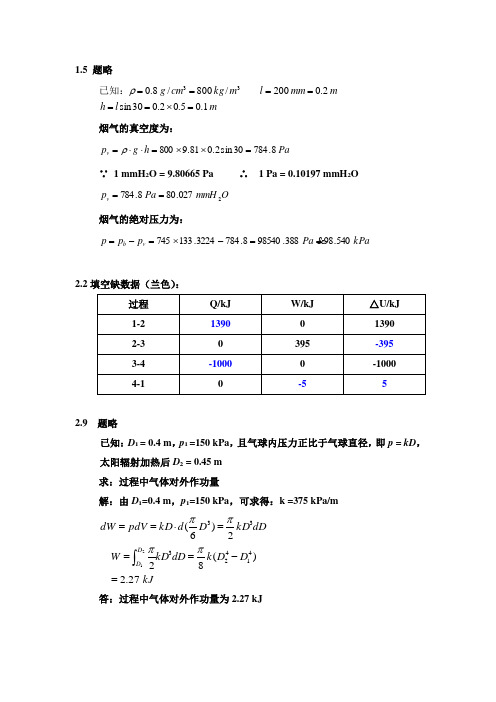 热工基础1-3章部分习题答案及附加例题