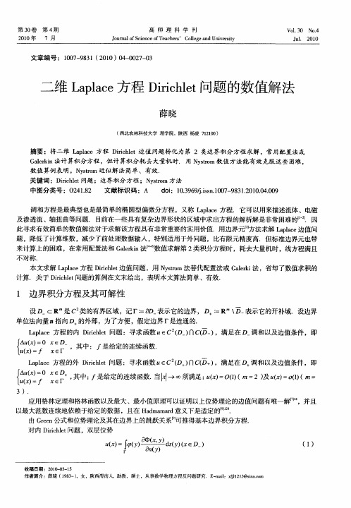 二维Laplace方程Dirichlet问题的数值解法