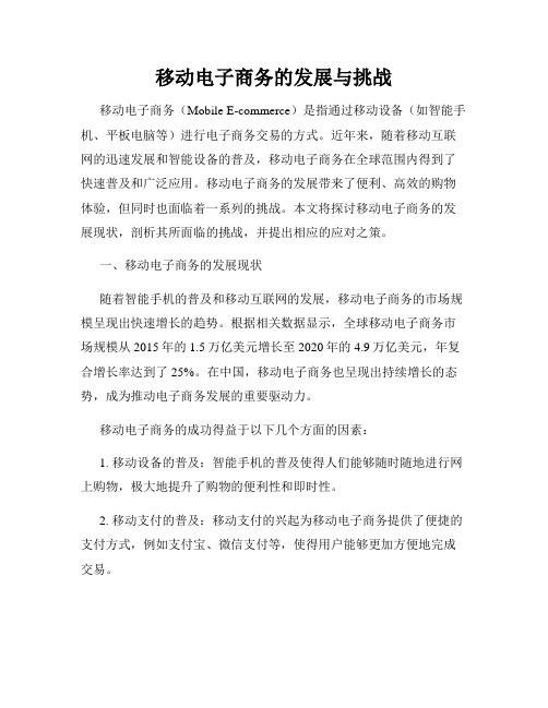 移动电子商务的发展与挑战