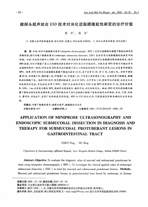 微探头超声结合ESD技术对消化道黏膜隆起性病变的诊疗价值