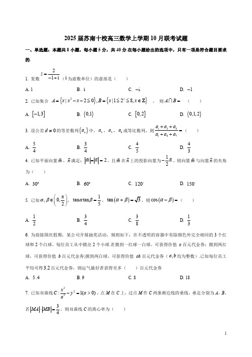 2025届苏南十校高三数学上学期10月联考试题