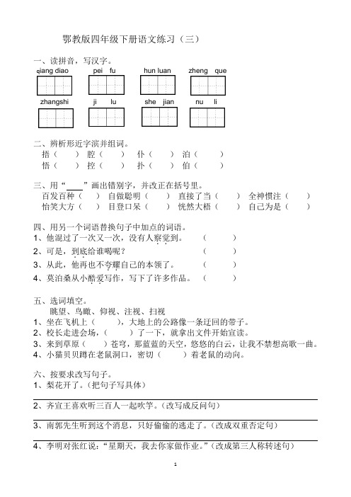 鄂教版四年级下册语文练习(三)