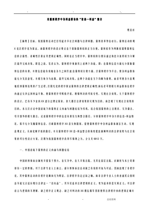 整合论量刑程序中各利益群体的信息—利益