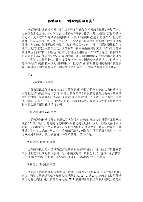 移动学习：一种全新的学习模式