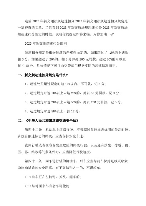 2023年新交通法规超速扣分和2023年新交通法规超速扣分规定