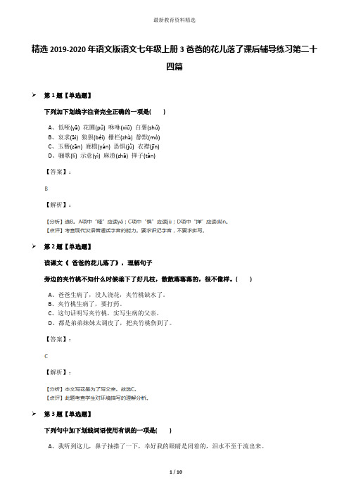 精选2019-2020年语文版语文七年级上册3爸爸的花儿落了课后辅导练习第二十四篇