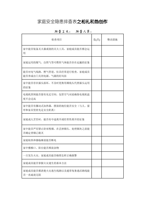 家庭安全隐患排查表