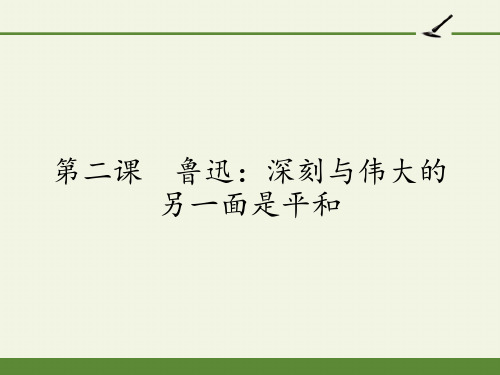 高中语文选修中外传记作品选读课件-第二课 鲁迅：深刻与伟大的另一面是平和6-人教版