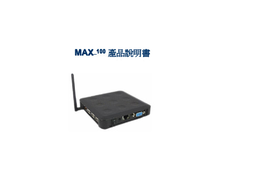 MAX–100 产品说明书