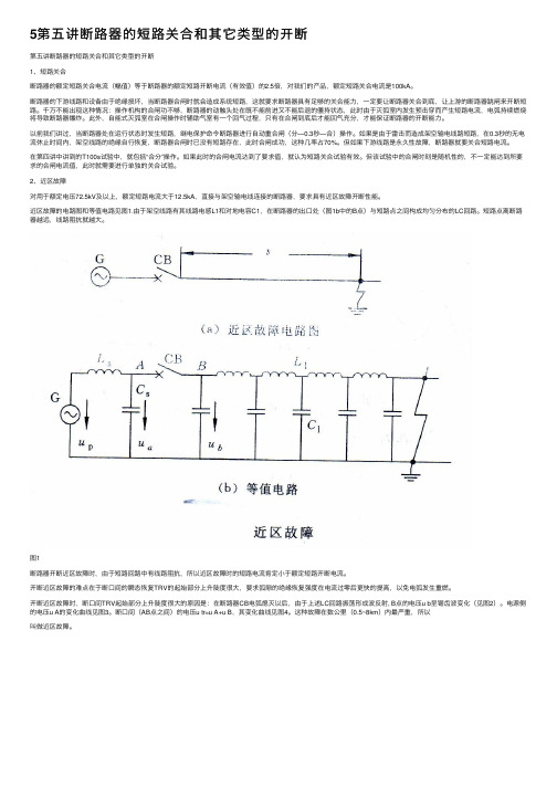 5第五讲断路器的短路关合和其它类型的开断