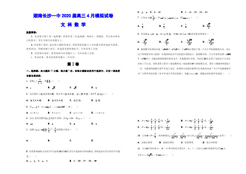 湖南长沙一中2020届高三4月模拟试卷(含答案详解)