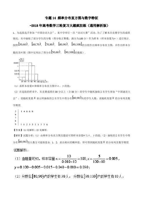 专题14频率分布直方图与数字特征-2018年高考数学三轮复习大题疯狂练(通用解析版)