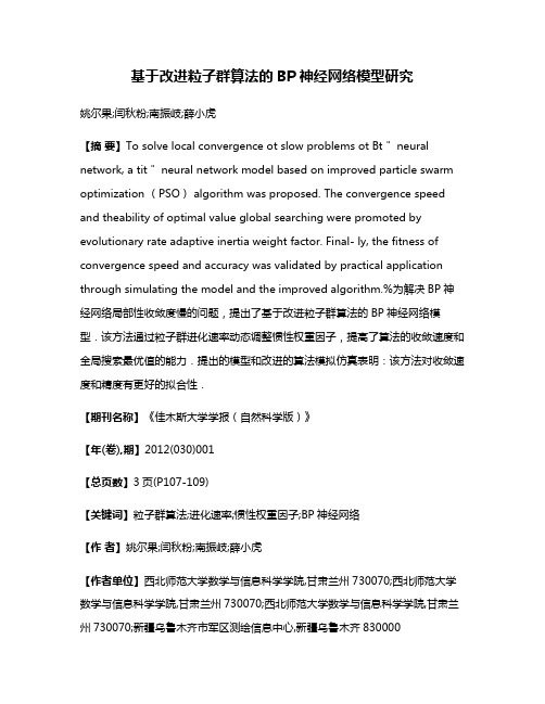 基于改进粒子群算法的BP神经网络模型研究