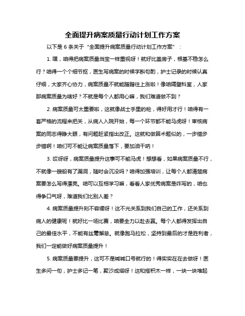 全面提升病案质量行动计划工作方案