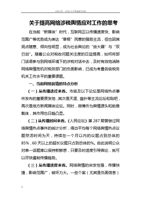 关于提高涉税舆情应对的思考