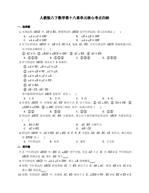 2022年人教版八下数学第十八章《平行四边形》核心归纳《附答案