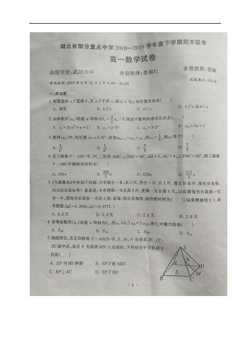 湖北省部分重点中学(武汉1中,3中,6中,11中等六校)2018-2019学年高一下学期期末联考数学试题