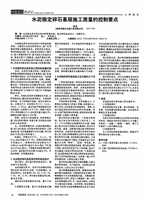 水泥稳定碎石基层施工质量的控制要点