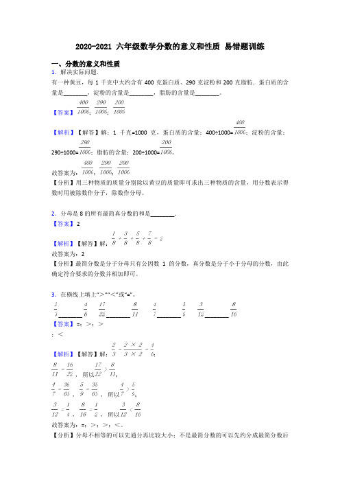 2020-2021 六年级数学分数的意义和性质 易错题训练