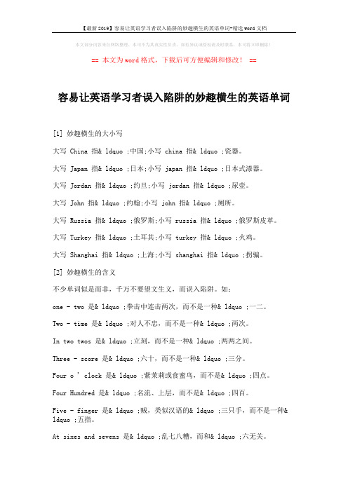 【最新2019】容易让英语学习者误入陷阱的妙趣横生的英语单词-精选word文档 (2页)