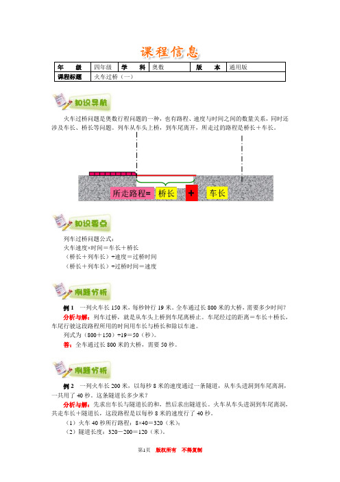 小学奥数全国推荐四年级奥数通用学案附带练习题解析答案25火车过桥(一)