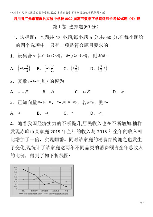 广元市苍溪县实验中学校2020届高三数学下学期适应性考试试题4理