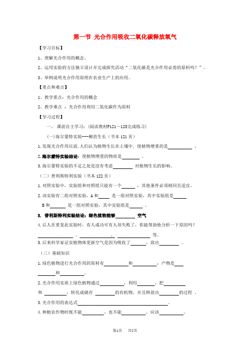 鲁科版生物六年级下册3.5.1《光合作用吸收二氧化碳释放氧气》word学案