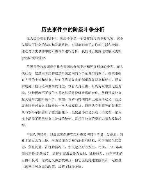 历史事件中的阶级斗争分析