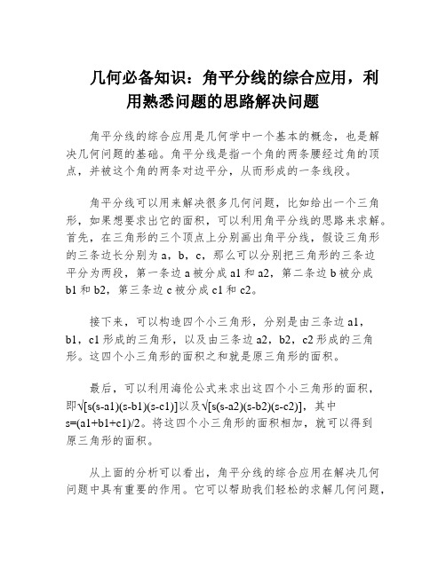 几何必备知识：角平分线的综合应用,利用熟悉问题的思路解决问题